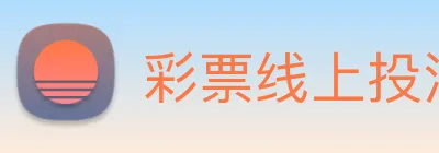 彩票线上投注 Logo